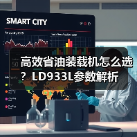 高效省油装载机怎么选？LD933L参数解析