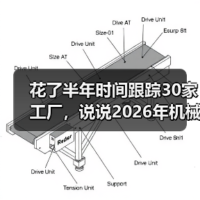 花了半年时间跟踪30家工厂，说说2026年机械设备市场走势