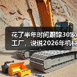 花了半年时间跟踪30家工厂，说说2026年机械设备市场走势