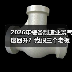 2026年装备制造业景气度回升？我跟三个老板聊完有了答案