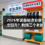 2026年装备制造业景气度回升？我跟三个老板聊完有了答案