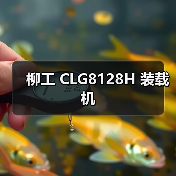 柳工 CLG8128H 装载机
