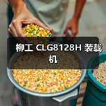柳工 CLG8128H 装载机