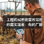 工程机械市场复苏背后的真实温差：有的厂排单到6月，有的还在吃老本