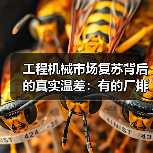工程机械市场复苏背后的真实温差：有的厂排单到6月，有的还在吃老本