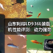 山东利得LD936L装载机性能评测：动力强劲稳定可靠维修方便