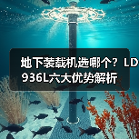 地下装载机选哪个？LD936L六大优势解析
