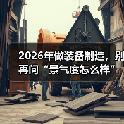 2026年做装备制造，别再问“景气度怎么样”了