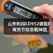 山东利得LD952装载机：高效节能重载神器，耐用省心性价比高