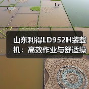 山东利得LD952H装载机：高效作业与舒适操作的完美结合