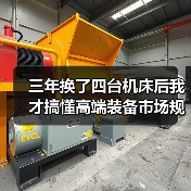 三年换了四台机床后我才搞懂高端装备市场规模 三年换了四台机床后我才搞懂高端装备市场规模