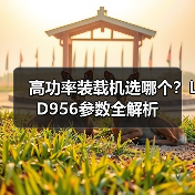 高功率装载机选哪个?LD956参数全解析 高功率装载机选哪个?LD956参数全解析