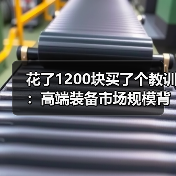 花了1200块买了个教训:高端装备市场规模背后的真实生意逻辑 花了1200块买了个教训:高端装备市场规模背后的真实生意逻辑