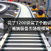 花了1200块买了个教训:高端装备市场规模背后的真实生意逻辑 花了1200块买了个教训:高端装备市场规模背后的真实生意逻辑
