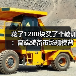 花了1200块买了个教训:高端装备市场规模背后的真实生意逻辑 花了1200块买了个教训:高端装备市场规模背后的真实生意逻辑