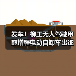 发车！柳工无人驾驶甲醇增程电动自卸车出征西北矿区
