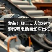 发车！柳工无人驾驶甲醇增程电动自卸车出征西北矿区