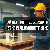 发车！柳工无人驾驶甲醇增程电动自卸车出征西北矿区