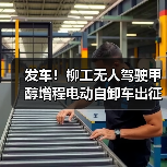 发车！柳工无人驾驶甲醇增程电动自卸车出征西北矿区