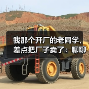 我那个开厂的老同学，差点把厂子卖了：聊聊机械行业发展现状