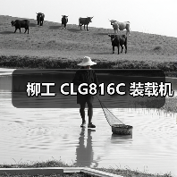 柳工 CLG816C 装载机 柳工 CLG816C 装载机
