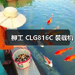 柳工 CLG816C 装载机 柳工 CLG816C 装载机