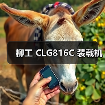 柳工 CLG816C 装载机 柳工 CLG816C 装载机