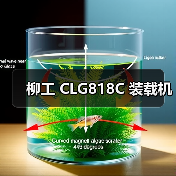 柳工 CLG818C 装载机 柳工 CLG818C 装载机