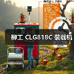 柳工 CLG818C 装载机 柳工 CLG818C 装载机