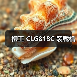 柳工 CLG818C 装载机 柳工 CLG818C 装载机