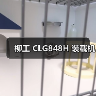 柳工 CLG848H 装载机 柳工 CLG848H 装载机