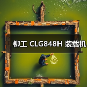 柳工 CLG848H 装载机 柳工 CLG848H 装载机