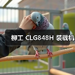 柳工 CLG848H 装载机 柳工 CLG848H 装载机