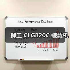 柳工 CLG820C 装载机 柳工 CLG820C 装载机