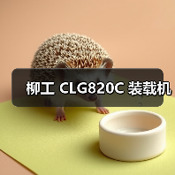 柳工 CLG820C 装载机 柳工 CLG820C 装载机