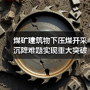 煤矿建筑物下压煤开采沉降难题实现重大突破