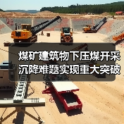 煤矿建筑物下压煤开采沉降难题实现重大突破