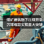 煤矿建筑物下压煤开采沉降难题实现重大突破