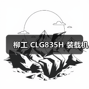 柳工 CLG835H 装载机 柳工 CLG835H 装载机