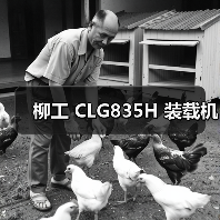 柳工 CLG835H 装载机 柳工 CLG835H 装载机