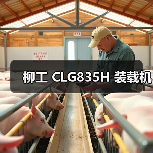 柳工 CLG835H 装载机 柳工 CLG835H 装载机