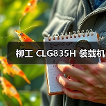柳工 CLG835H 装载机 柳工 CLG835H 装载机