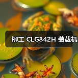 柳工 CLG842H 装载机