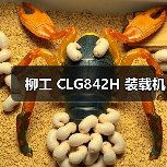 柳工 CLG842H 装载机