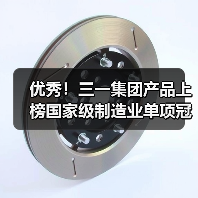 优秀!三一集团产品上榜国家级制造业单项冠军名单 优秀!三一集团产品上榜国家级制造业单项冠军名单