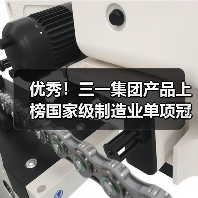 优秀!三一集团产品上榜国家级制造业单项冠军名单 优秀!三一集团产品上榜国家级制造业单项冠军名单