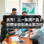 优秀!三一集团产品上榜国家级制造业单项冠军名单 优秀!三一集团产品上榜国家级制造业单项冠军名单