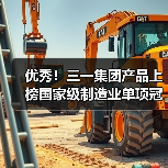 优秀!三一集团产品上榜国家级制造业单项冠军名单 优秀!三一集团产品上榜国家级制造业单项冠军名单