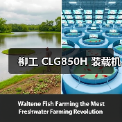 柳工 CLG850H 装载机 柳工 CLG850H 装载机