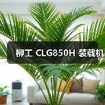 柳工 CLG850H 装载机 柳工 CLG850H 装载机